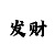 1对1的专业带计划稳定回血